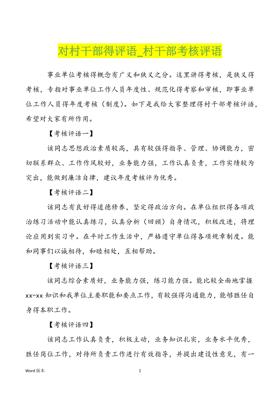 对村干部得评语_村干部考核评语_第1页