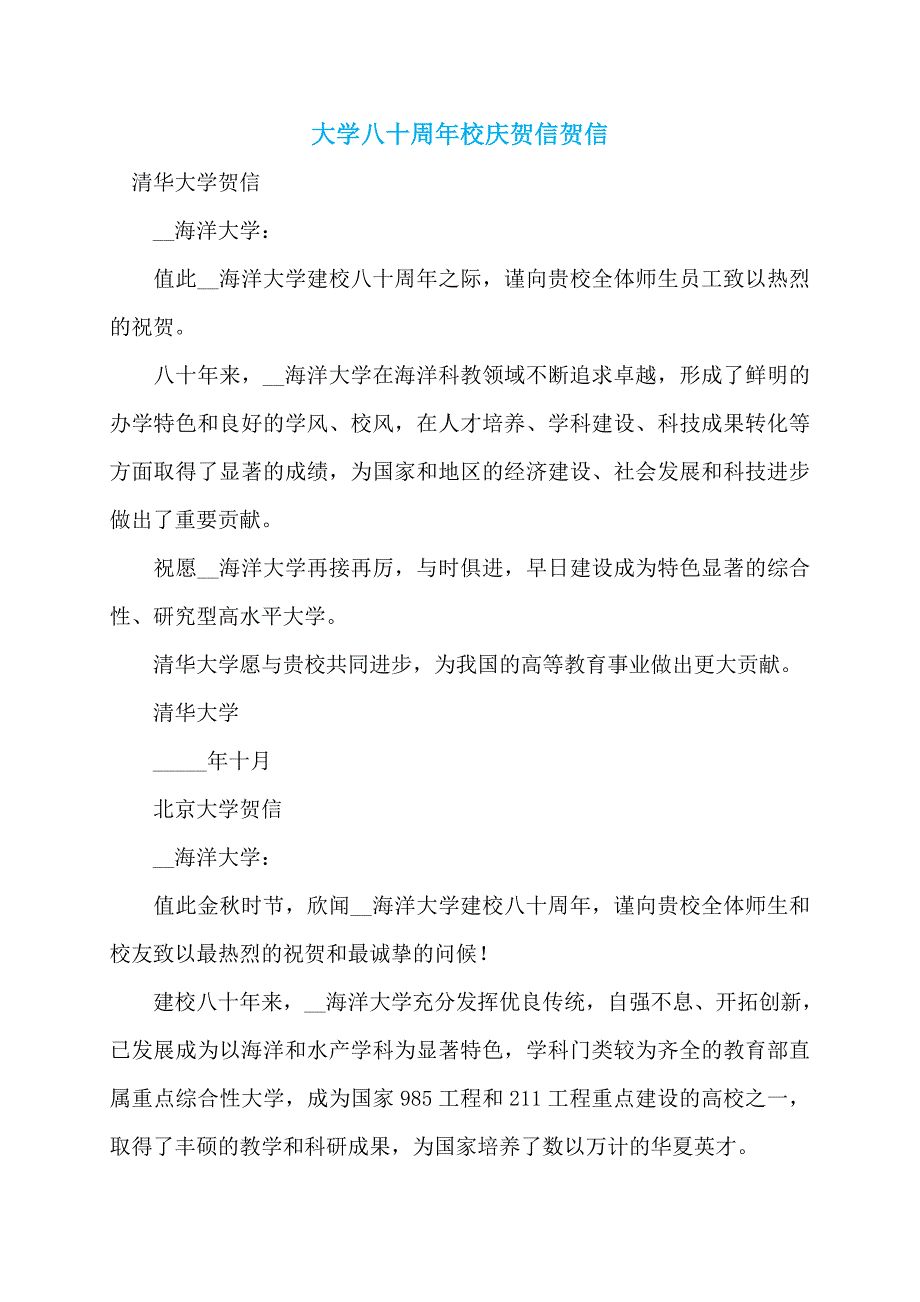 大学八十周年校庆贺信贺信_第1页