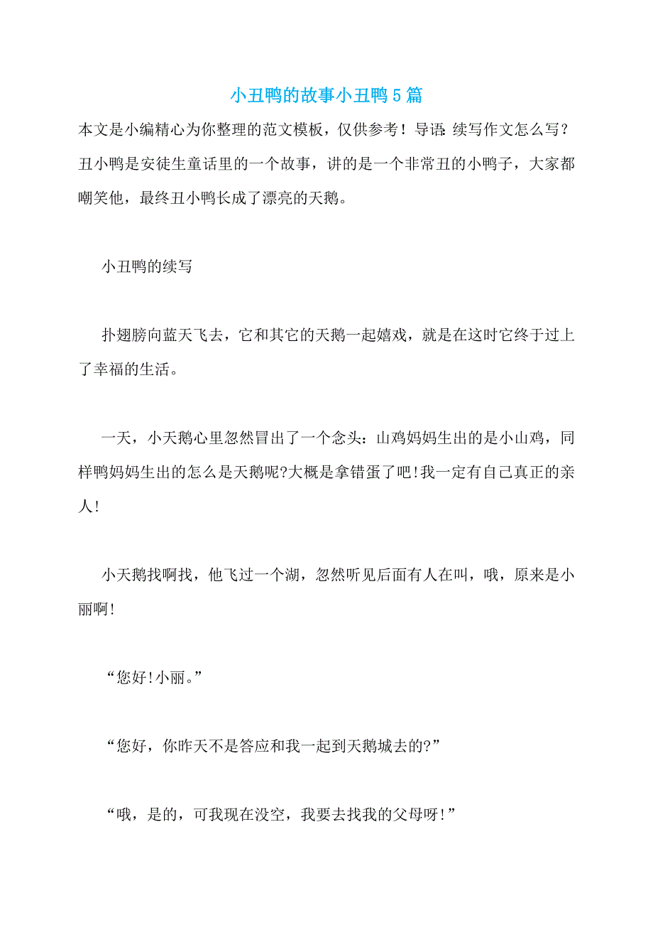 小丑鸭的故事小丑鸭5篇_第1页