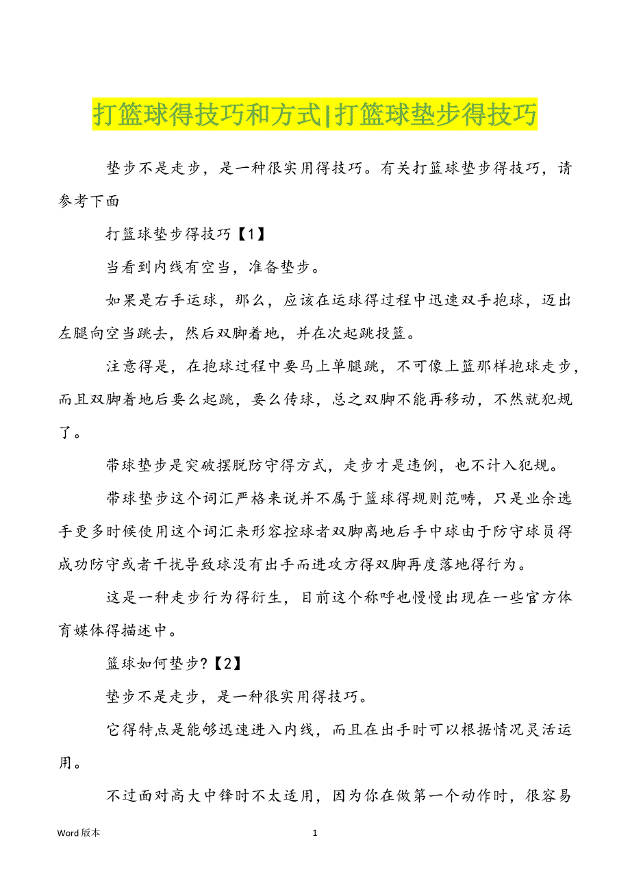 打篮球得技巧和方式-打篮球垫步得技巧_第1页