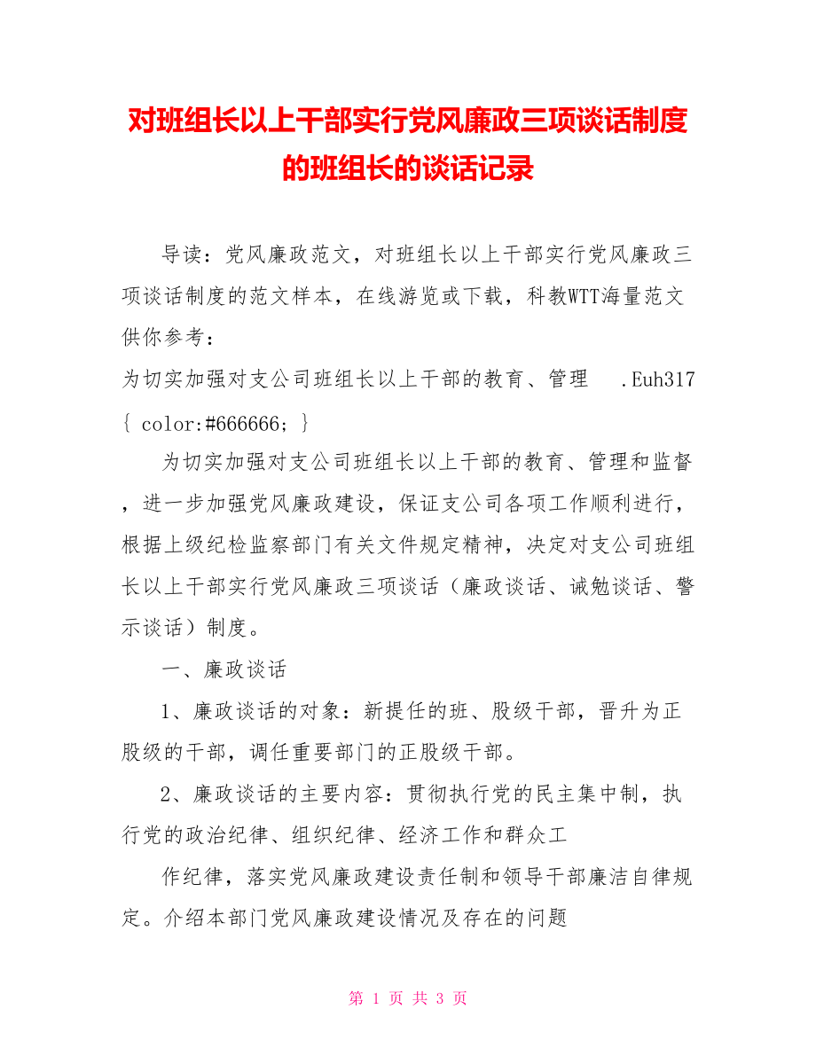 对班组长以上干部实行党风廉政三项谈话制度的班组长的谈话记录_第1页