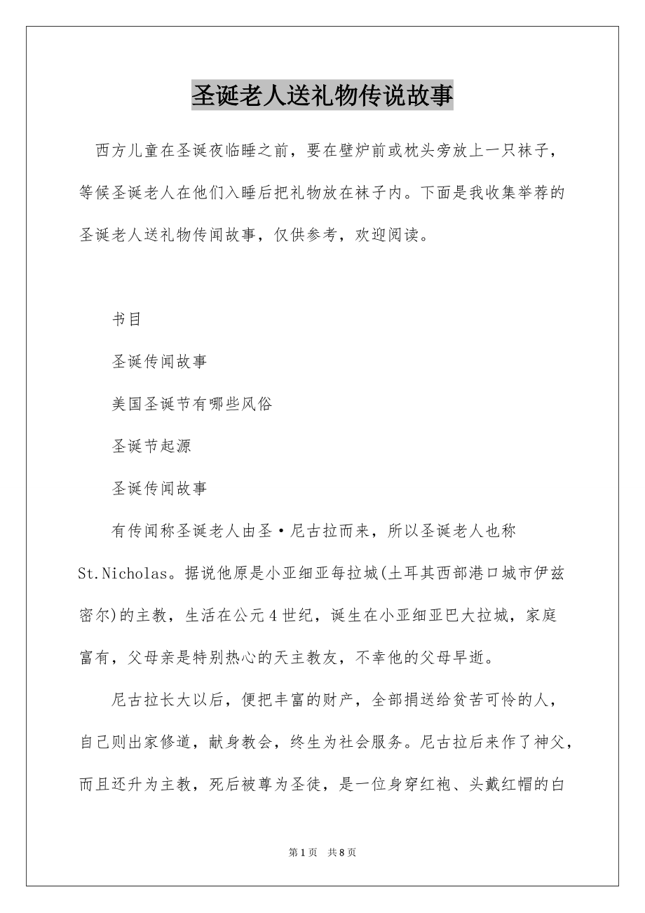 圣诞老人送礼物传说故事_第1页