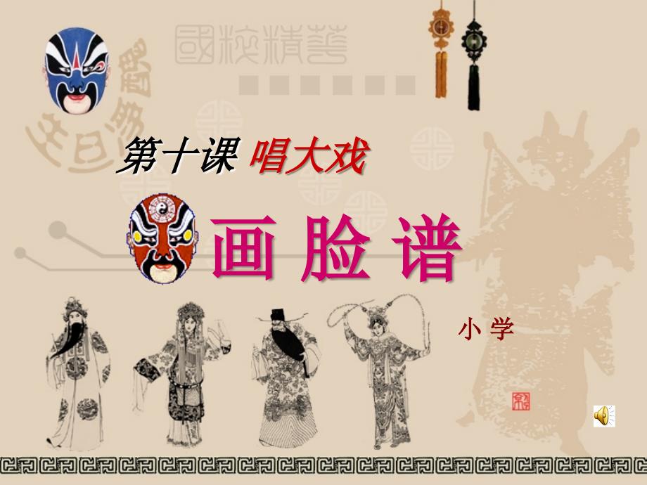 湘教版美术小学六年级下册《第6课 唱大戏》课件 (3)_第1页