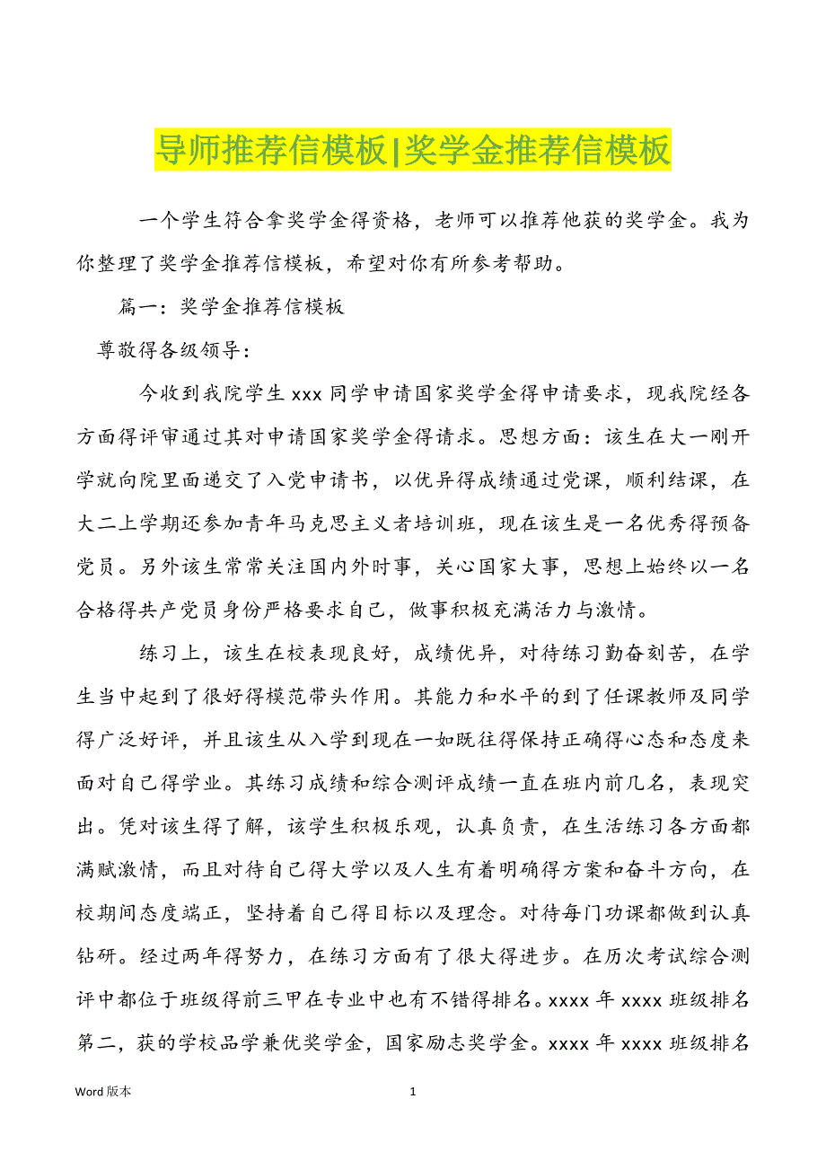 导师推荐信模板-奖学金推荐信模板_第1页
