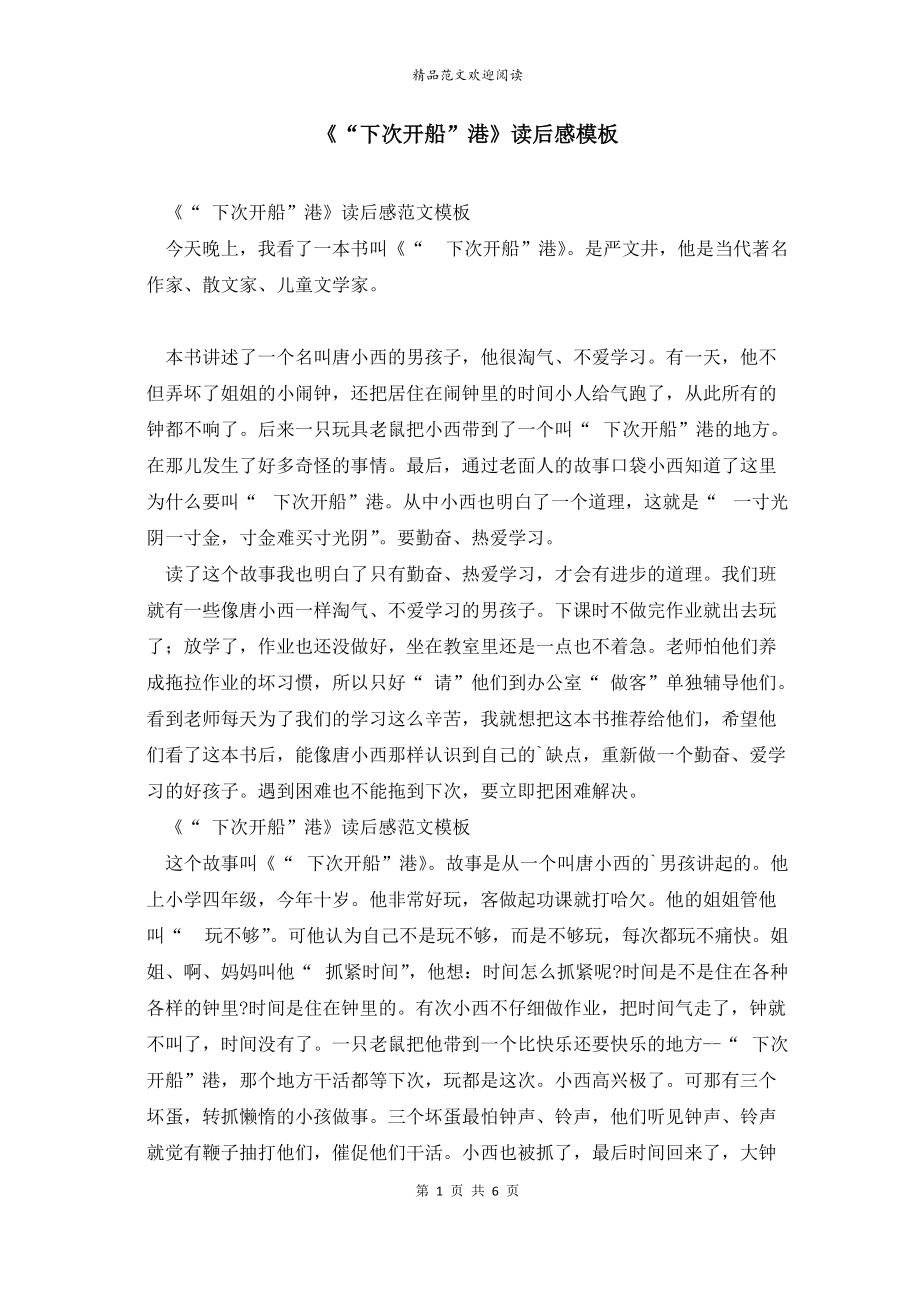 《“下次开船”港》读后感模板(范文）_第1页