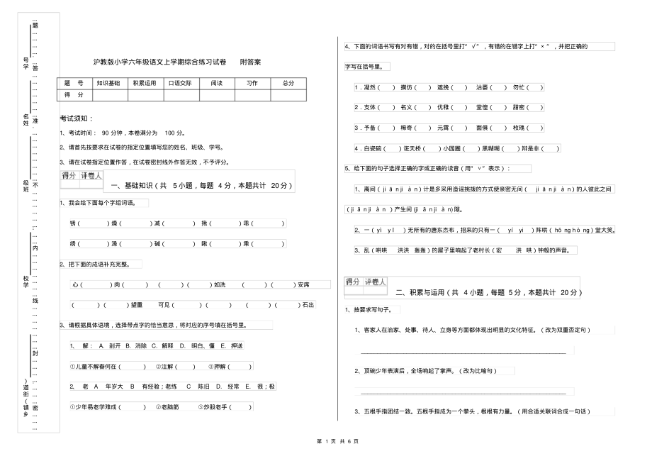 沪教版小学六年级语文上学期综合练习试卷附答案_第1页