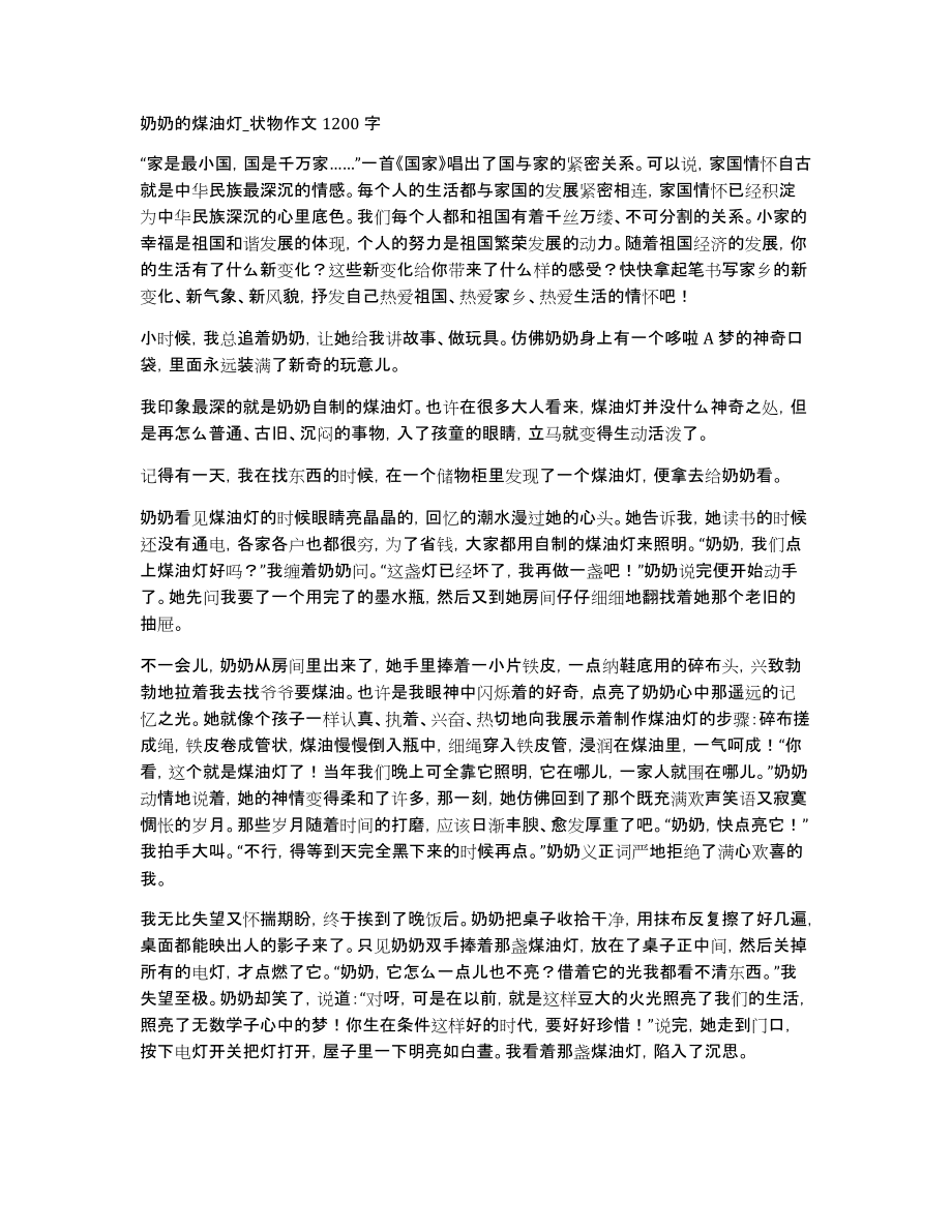 奶奶的煤油灯_状物作文1200字_第1页