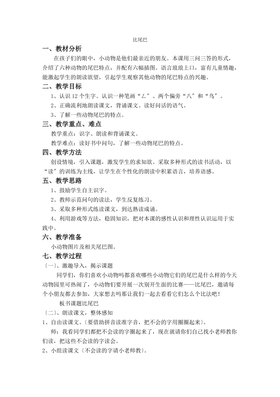 (人教新课标)一年级语文上册教案比尾巴4_第1页