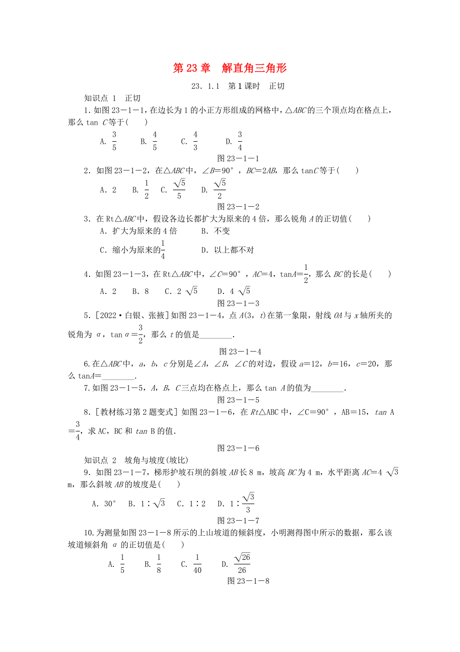 年秋九年级数学上册第章解直角三角形.锐角的三角函数..第课时正切同步练习新版沪科版_第1页