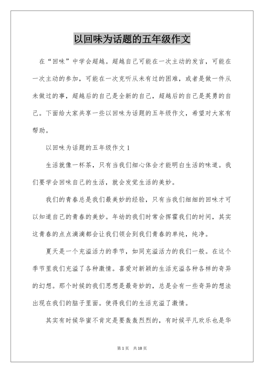 以回味为话题的五年级作文_第1页