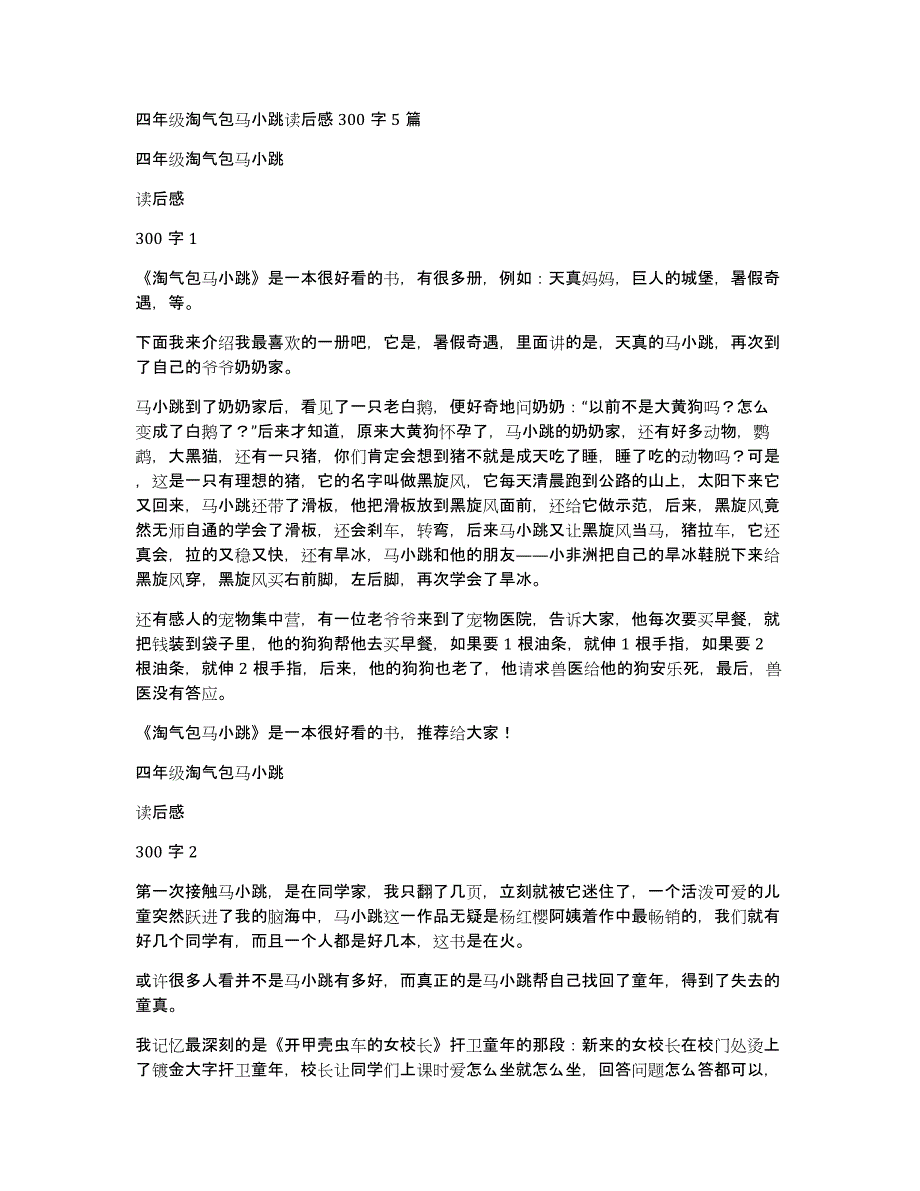四年级淘气包马小跳读后感300字5篇_第1页