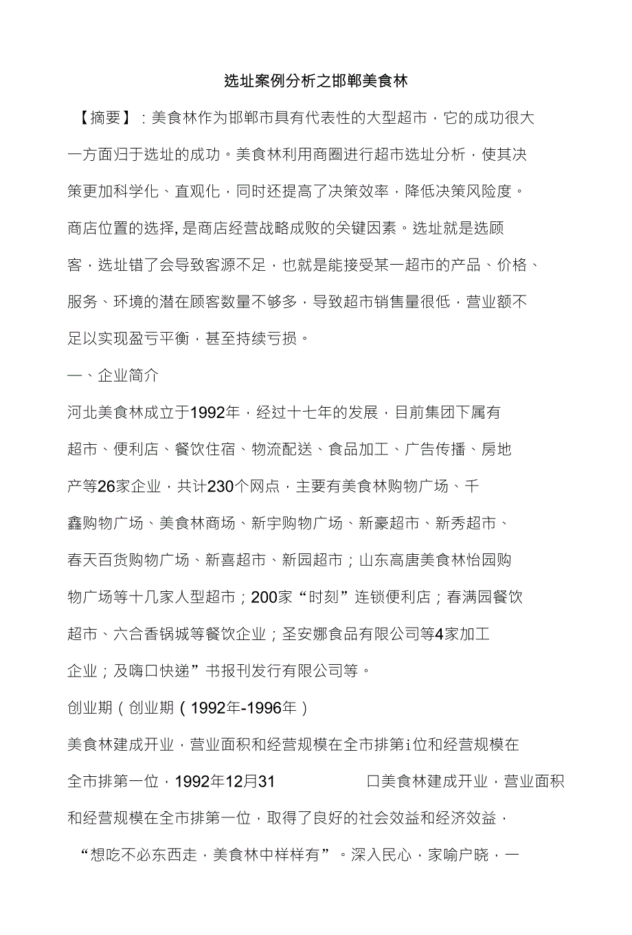 选址案例分析之邯郸美食林_第1页