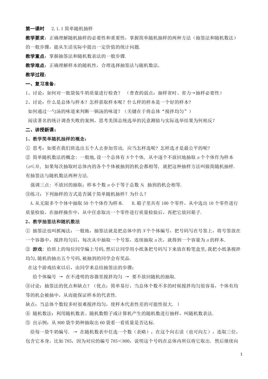 高中数学人教A版必修3教案2.1 随机抽样（3课时）_第1页