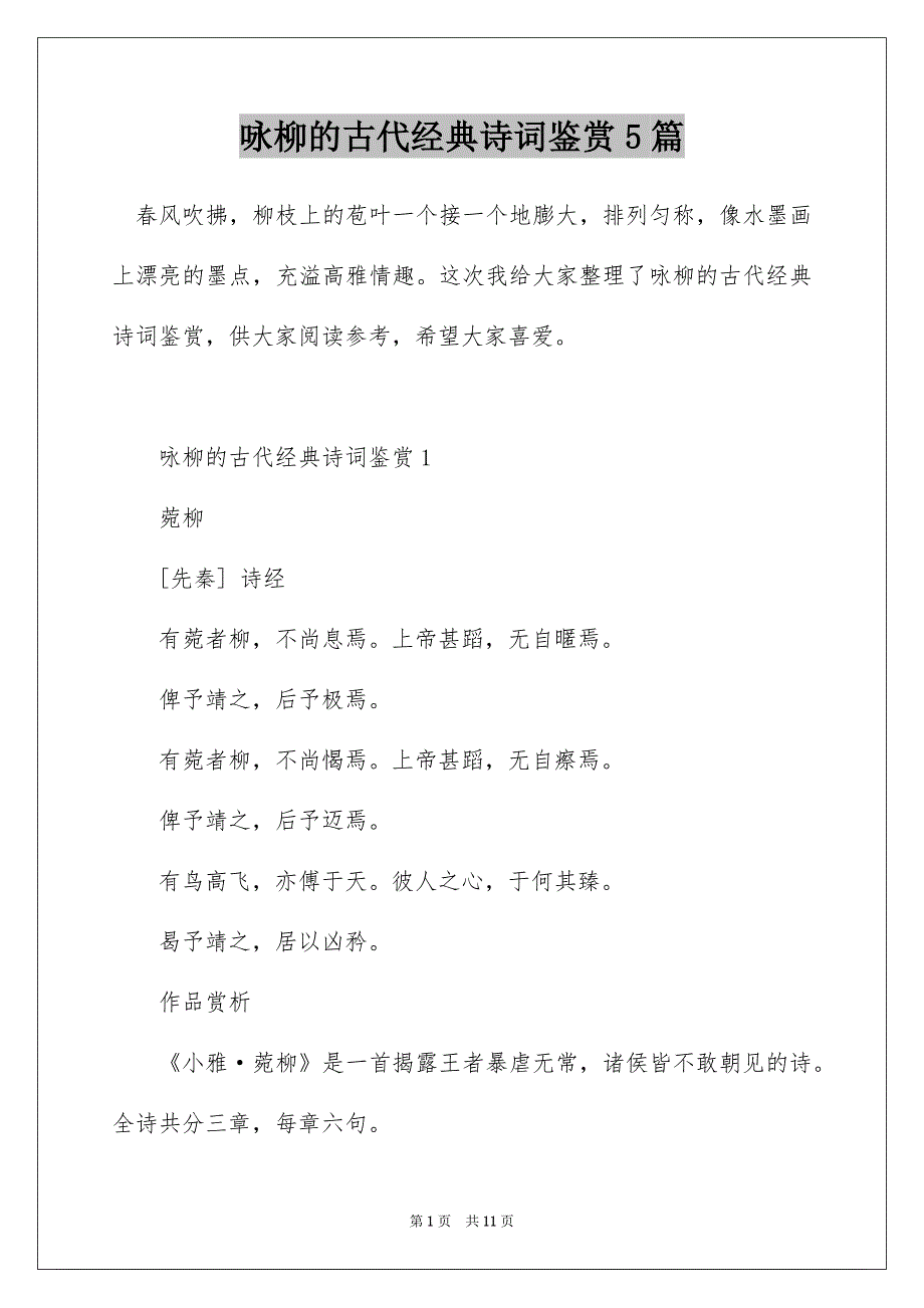 咏柳的古代经典诗词鉴赏5篇_第1页