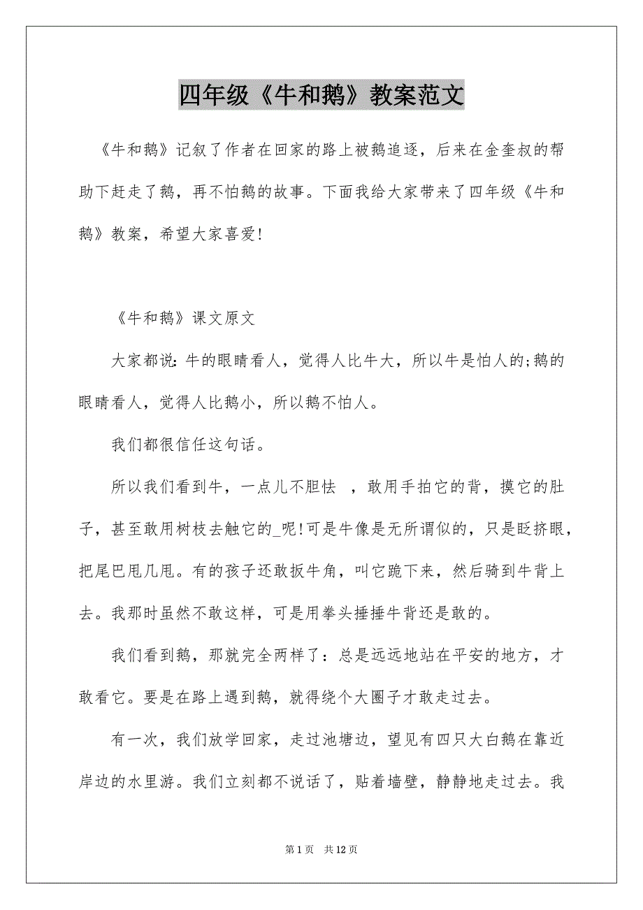 四年级《牛和鹅》教案范文_第1页