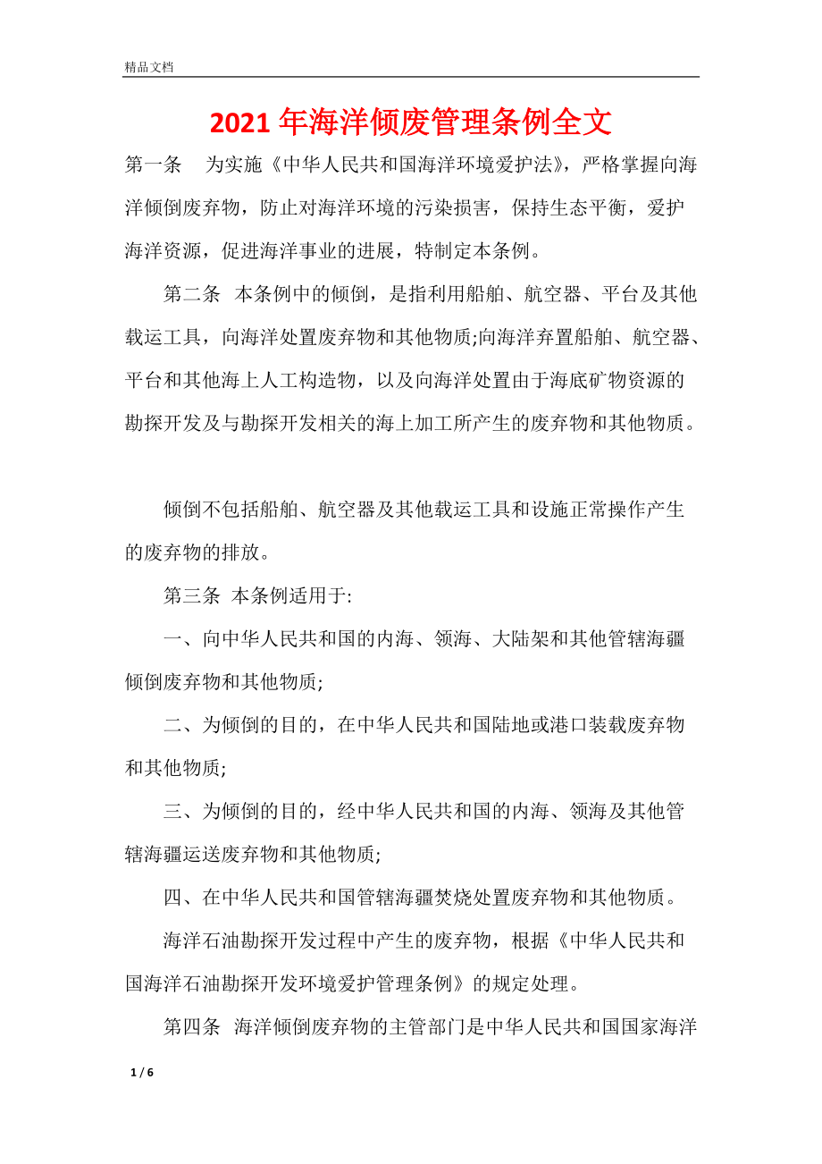 2021年海洋倾废管理条例全文_第1页