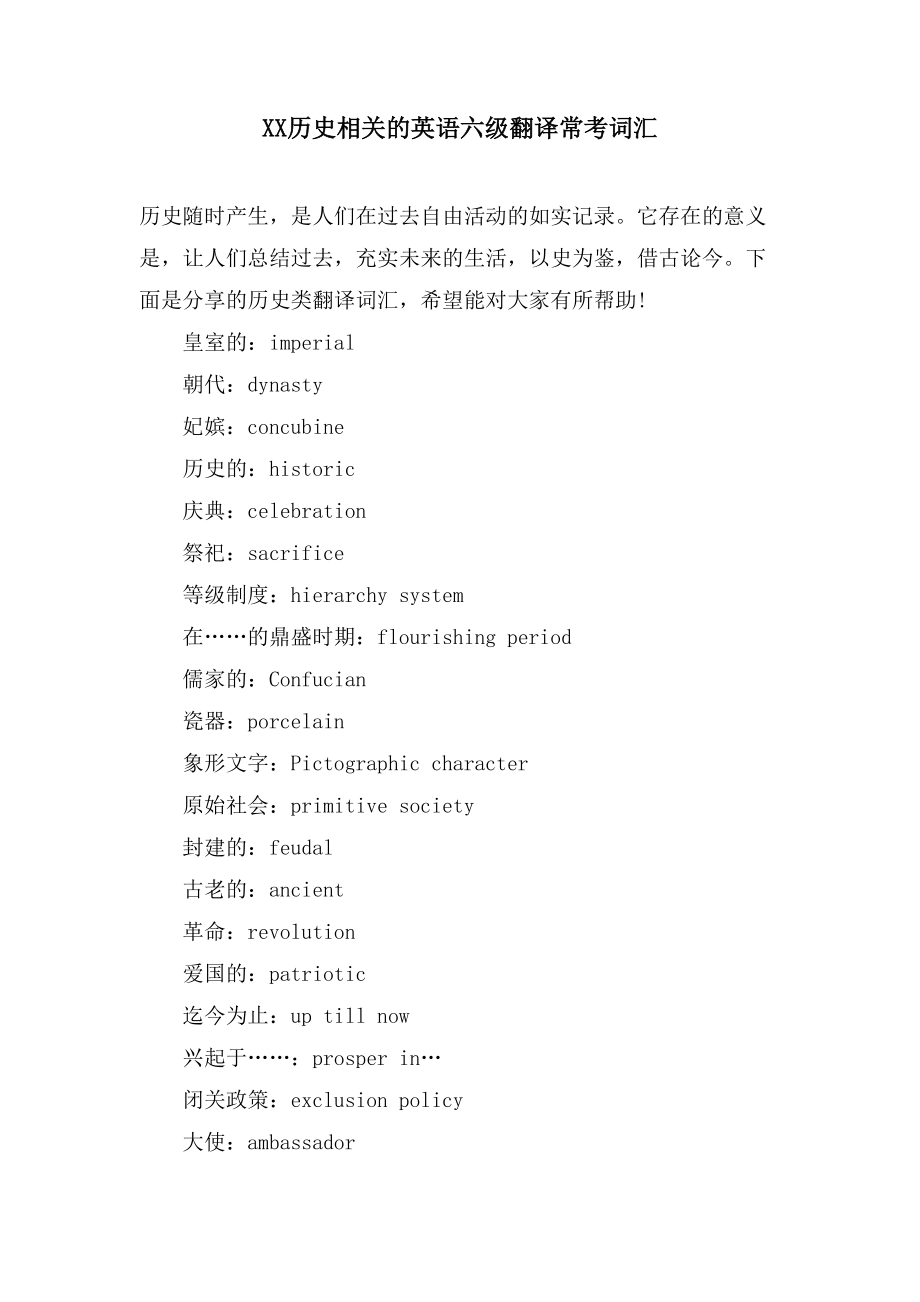 XX历史相关的英语六级翻译常考词汇_第1页