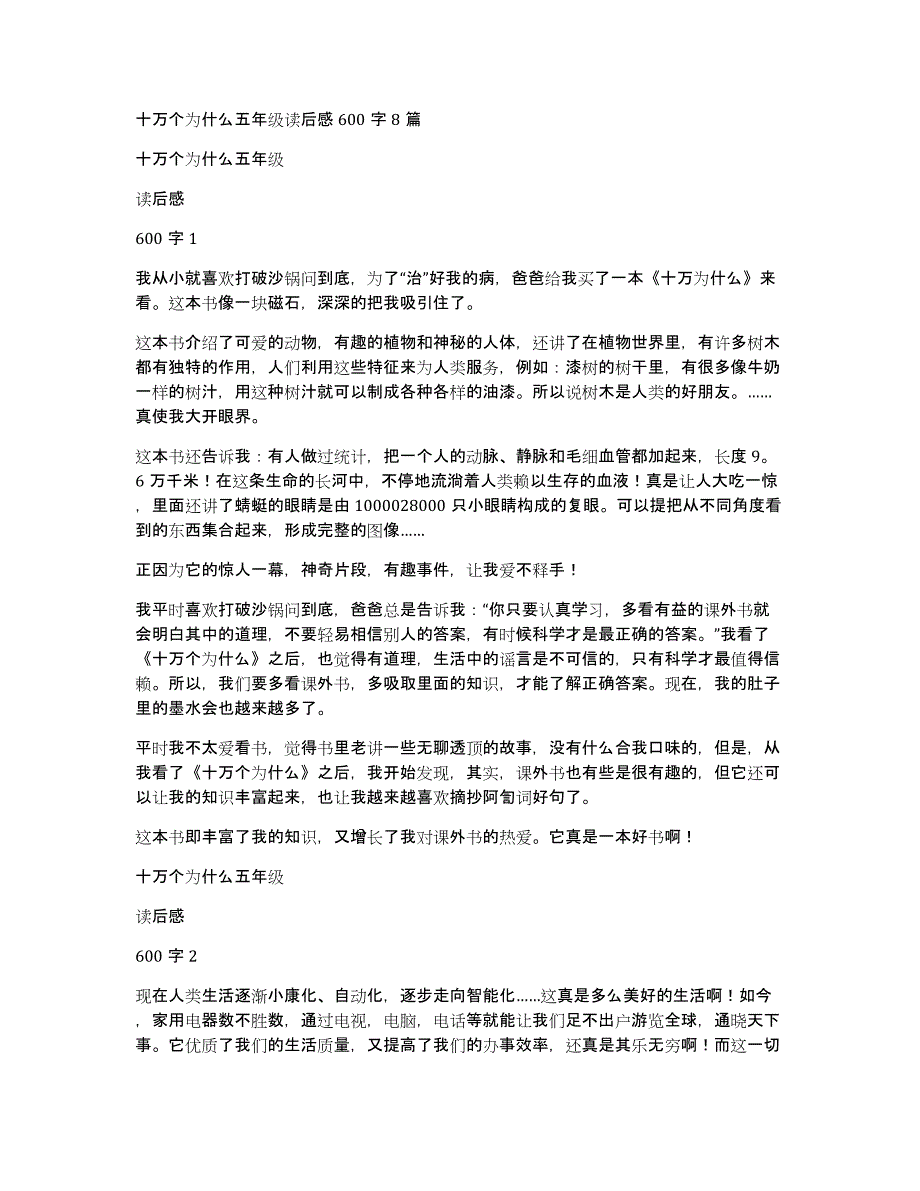 十万个为什么五年级读后感600字8篇_第1页
