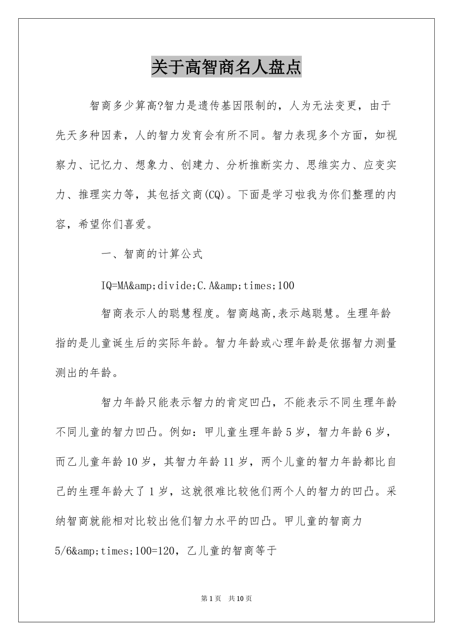 关于高智商名人盘点_第1页
