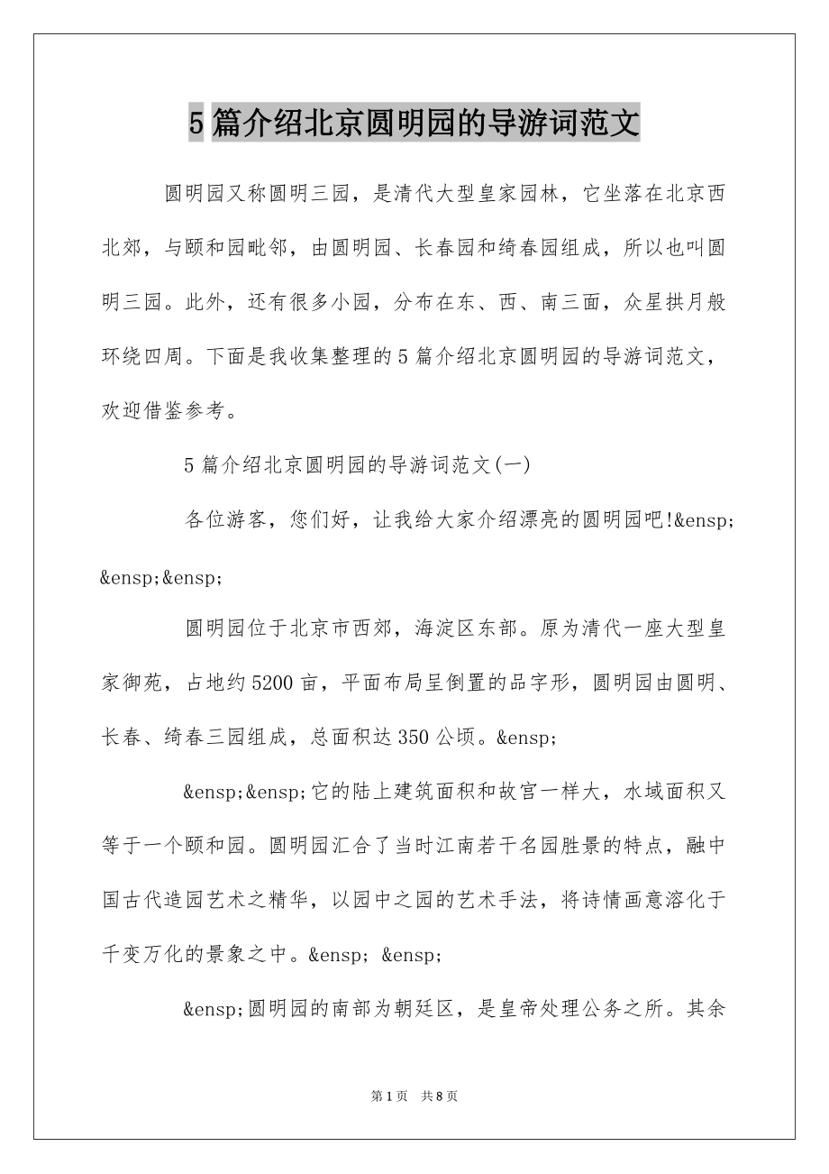 5篇介绍北京圆明园的导游词范文_第1页