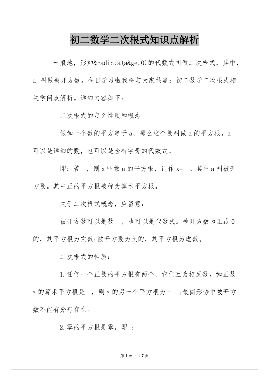 初二数学二次根式知识点解析_第1页