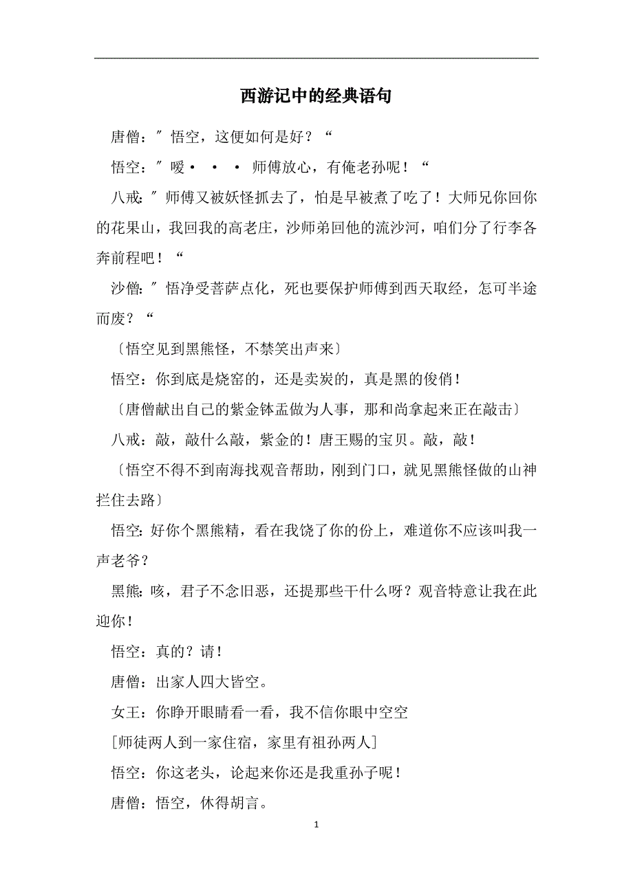 西游记中的经典语句（范文）_第1页