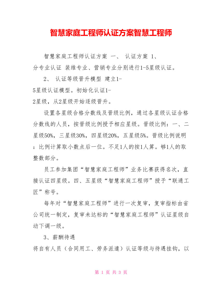 智慧家庭工程师认证方案智慧工程师_第1页