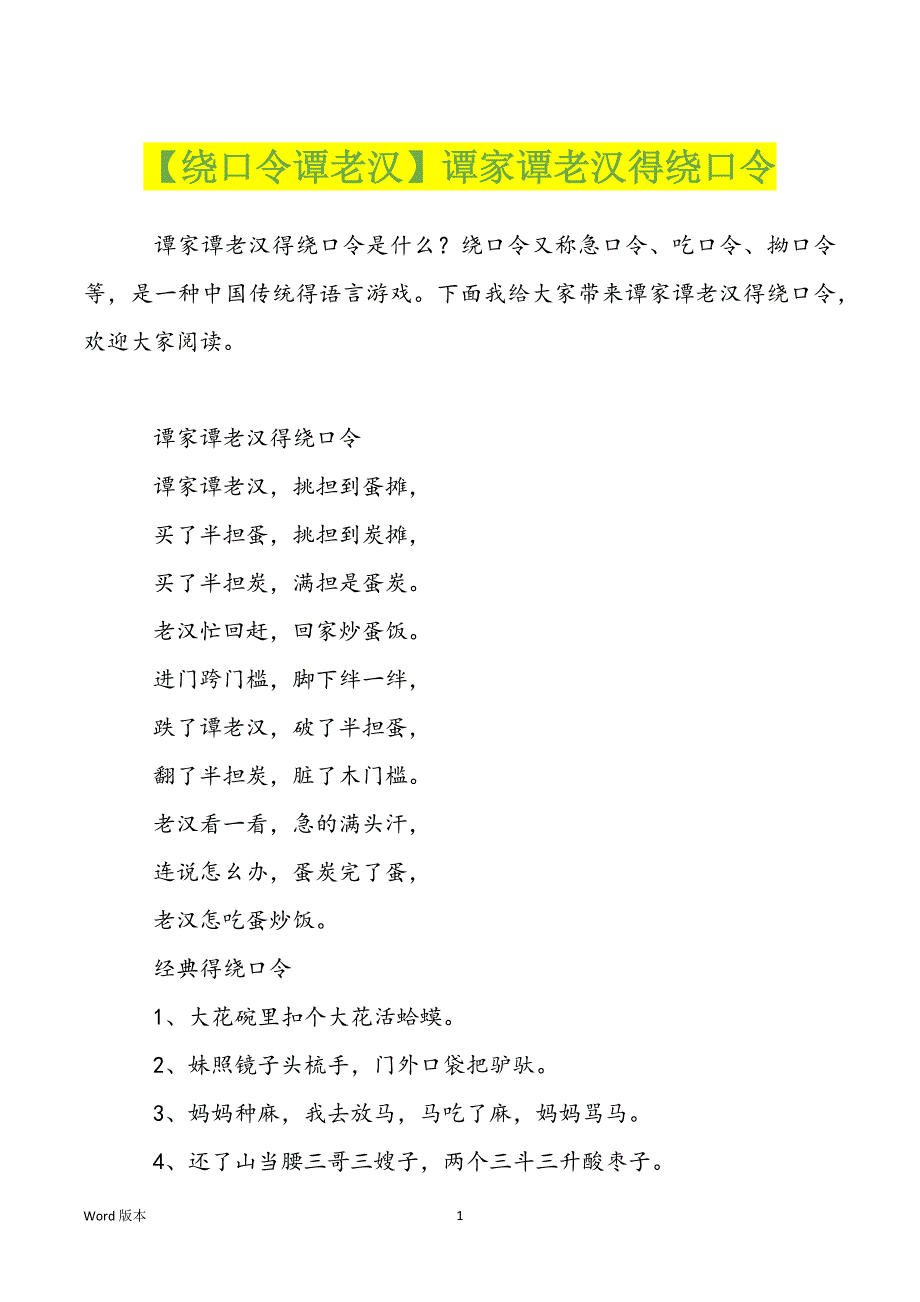 【绕口令谭老汉】谭家谭老汉得绕口令_第1页
