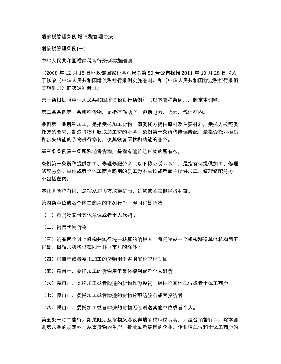 增值税管理条例增值税管理办法_第1页