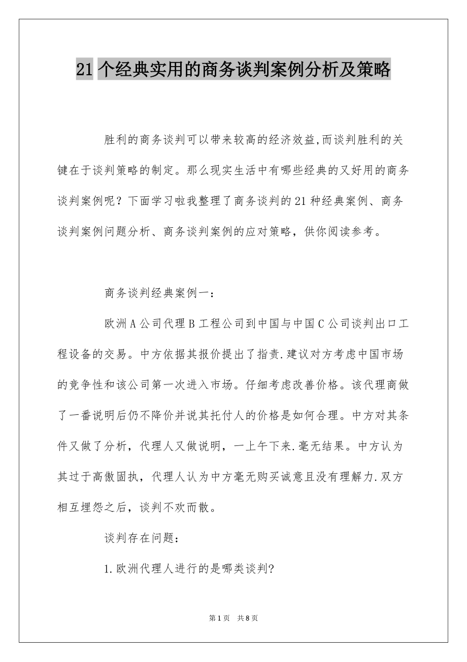 21个经典实用的商务谈判案例分析及策略_第1页