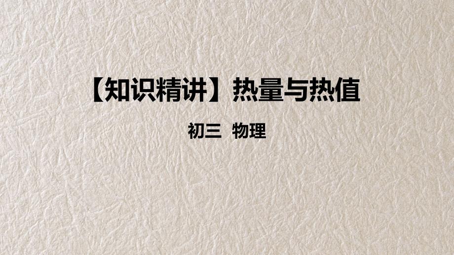 热量与热值 人教版九年级物理 知识精讲课件_第1页