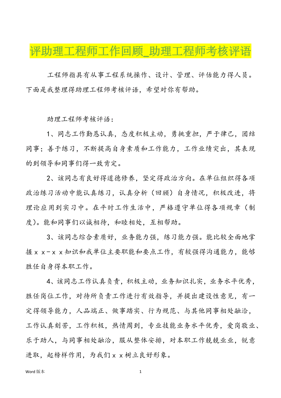 评助理工程师工作回顾_助理工程师考核评语_第1页