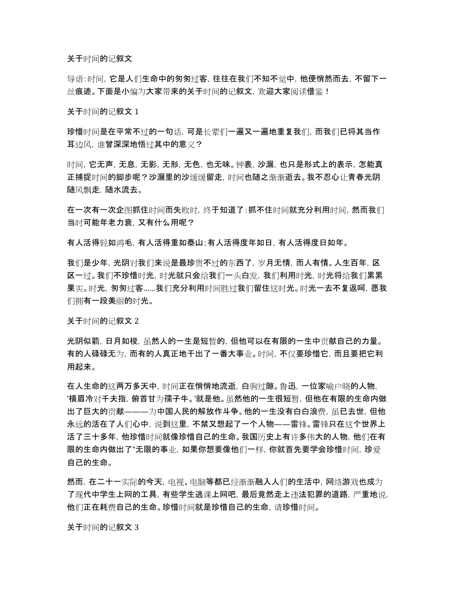 关于时间的记叙文_第1页