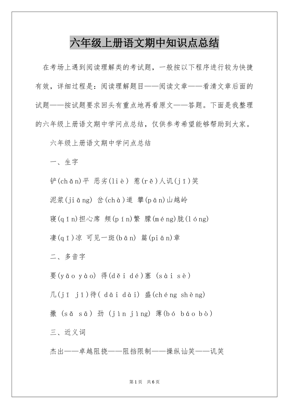 六年级上册语文期中知识点总结_第1页