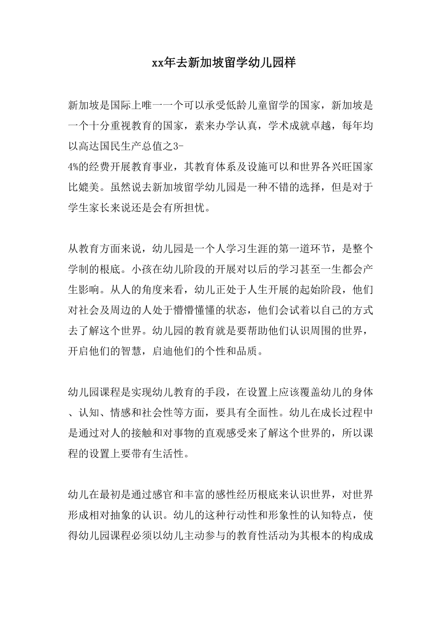 去新加坡留学幼儿园样_第1页