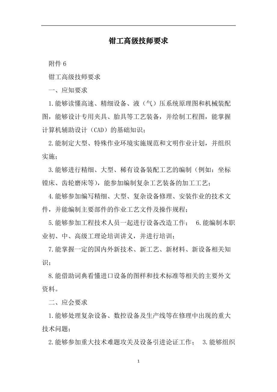 钳工高级技师要求（范文）_第1页