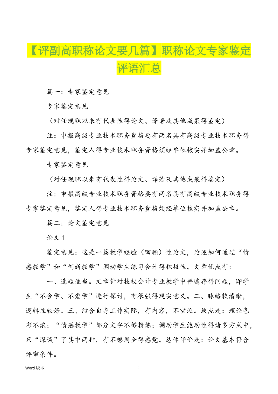 【评副高职称论文要几篇】职称论文专家鉴定评语汇总_第1页