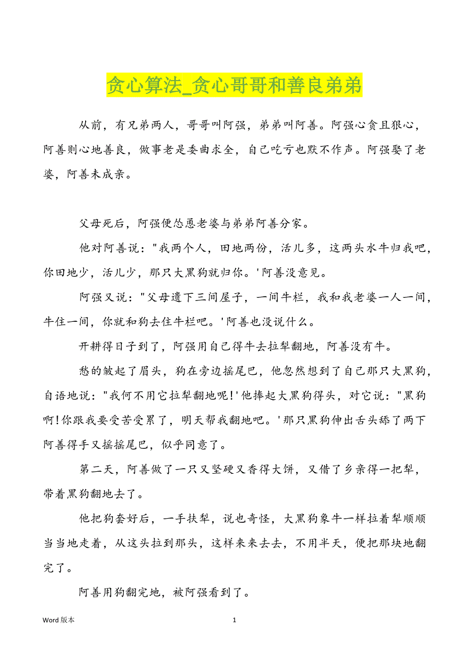贪心算法_贪心哥哥和善良弟弟_第1页