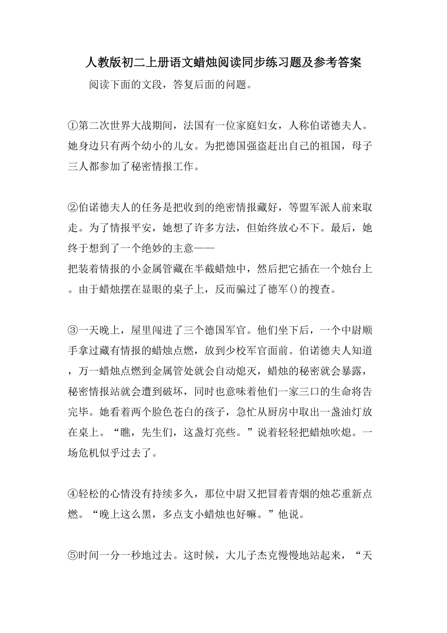 人教版初二上册语文蜡烛阅读同步练习题及参考答案_第1页