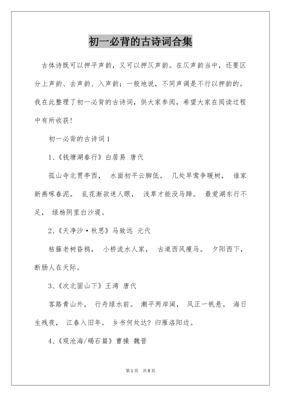 初一必背的古诗词合集_第1页