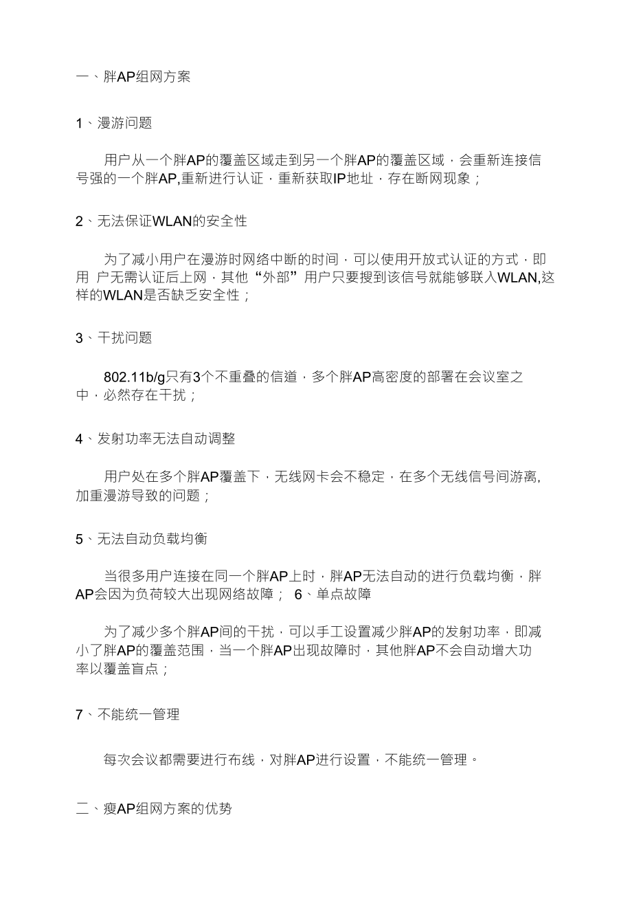 胖AP与瘦AP的区别_第1页