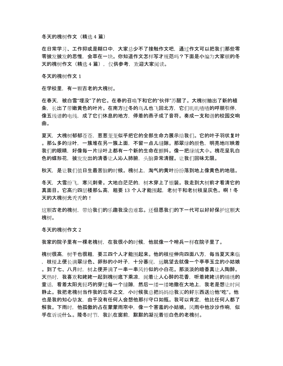 冬天的槐树作文（精选4篇）_第1页