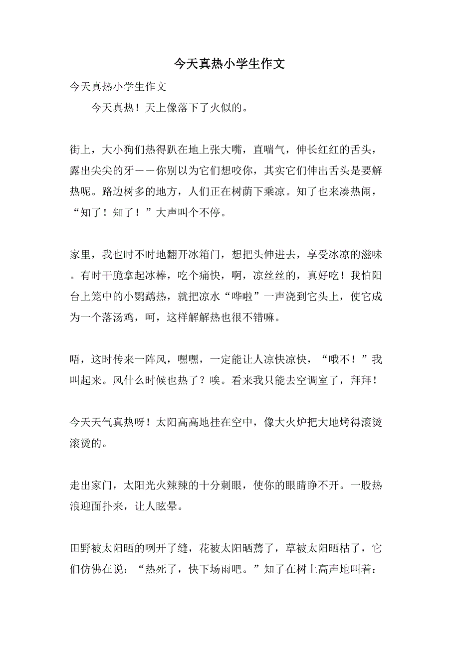 今天真热小学生作文_第1页