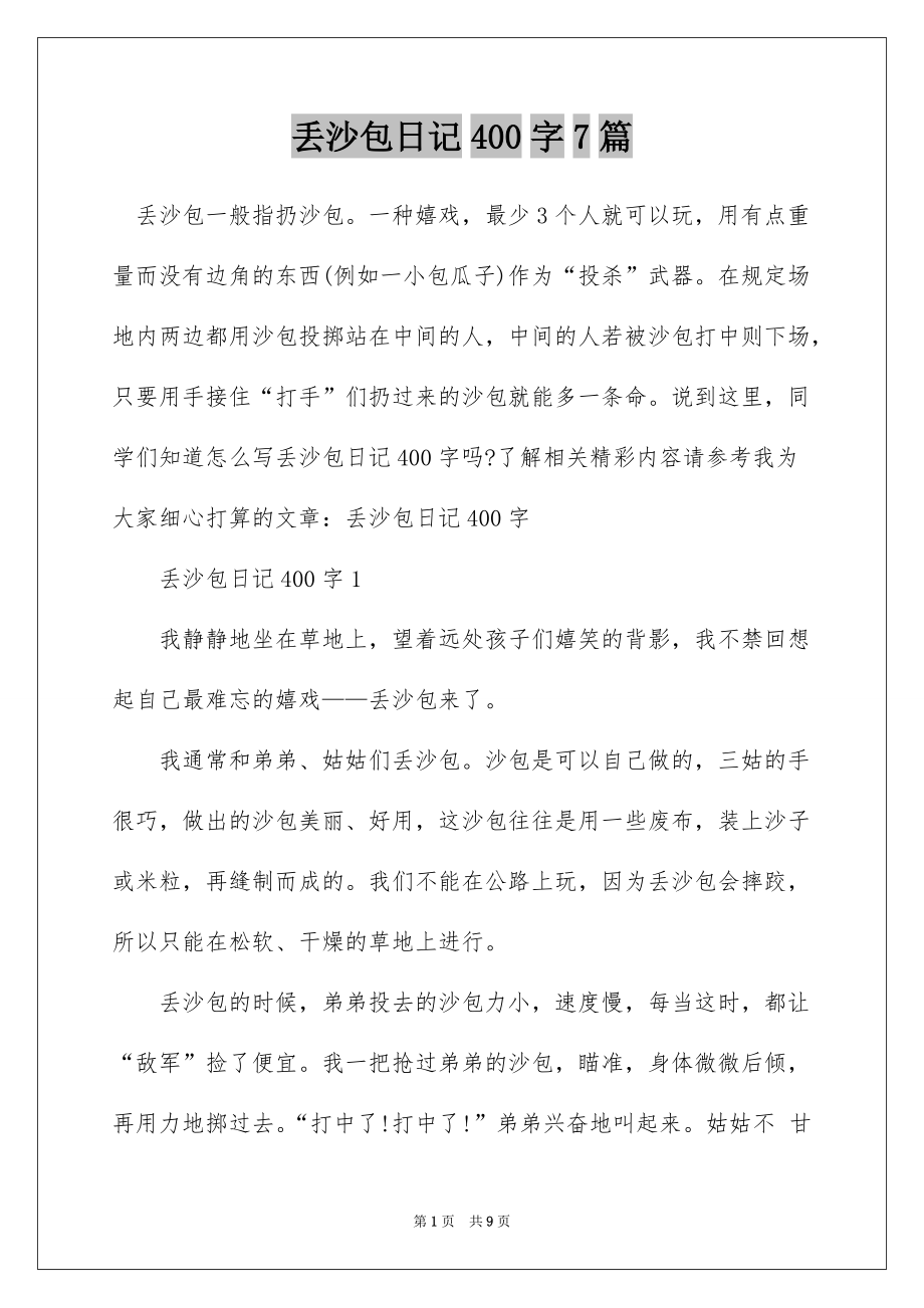 丢沙包日记400字7篇_第1页