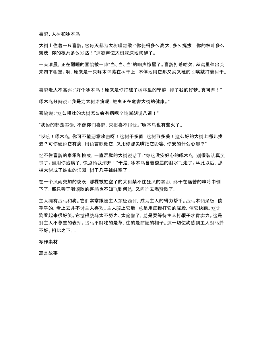 喜鹊、大树和啄木鸟_第1页