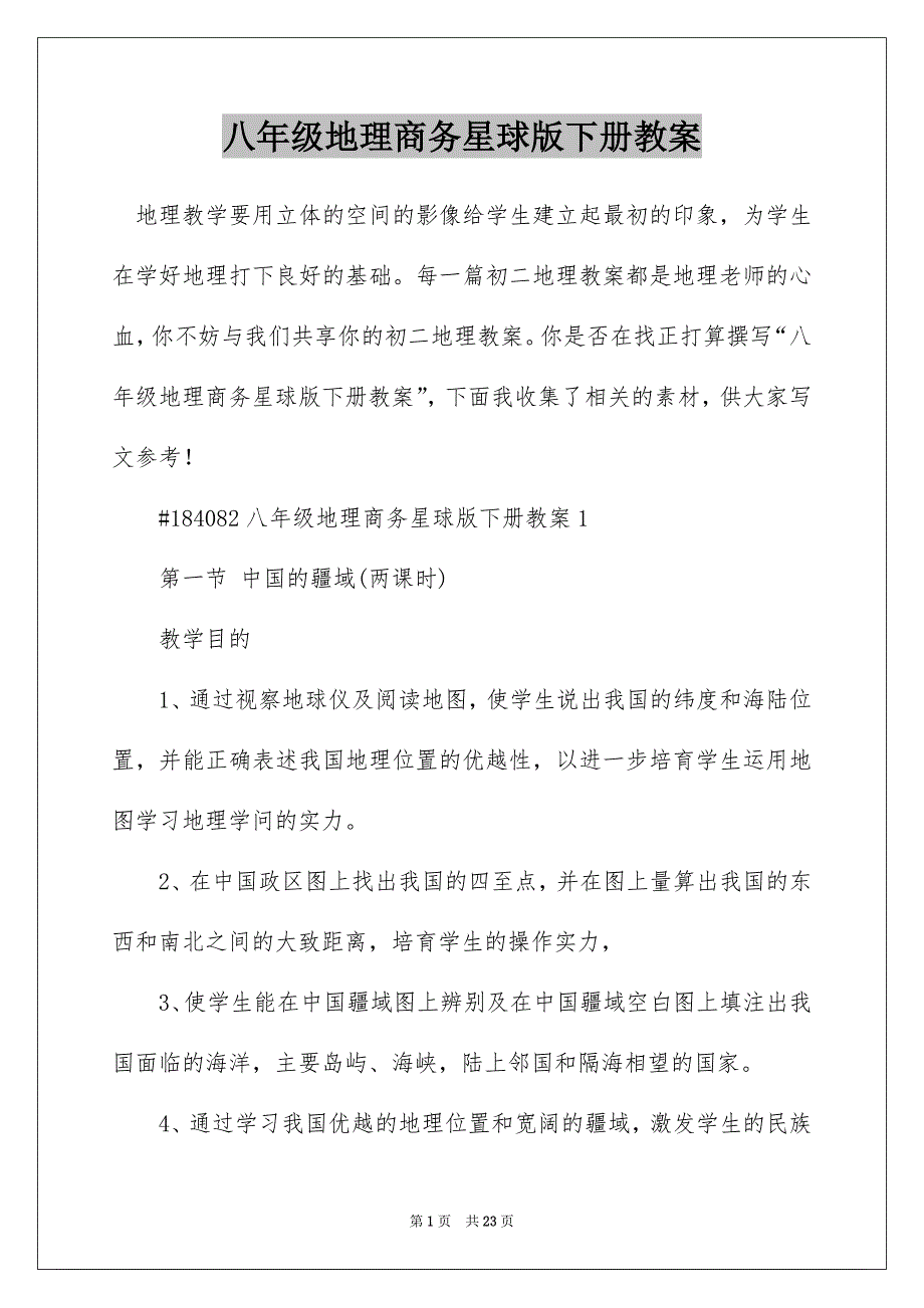 八年级地理商务星球版下册教案_第1页