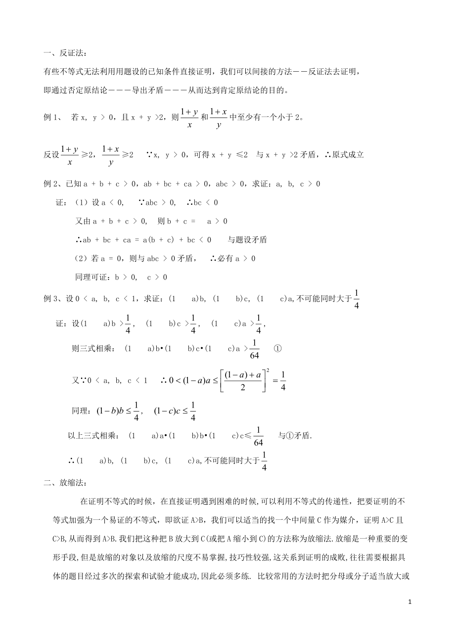 高中数学（人教A版）选修4-5教案第二讲 证明不等式的基本方法2.3 反证法与放缩法_第1页