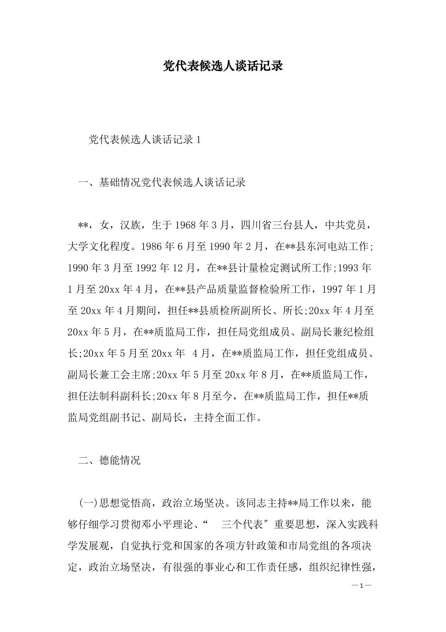 党代表候选人谈话记录(范文）_第1页