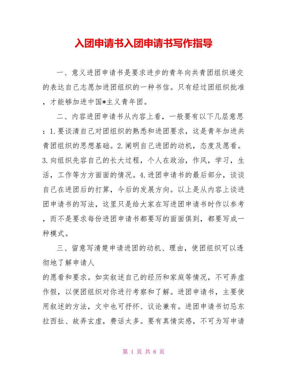 入团申请书入团申请书写作指导_第1页