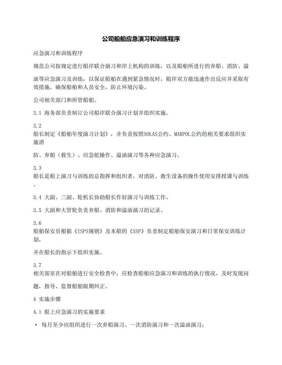 最新公司船舶应急演习和训练程序_第1页